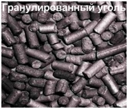 Гранулированный уголь