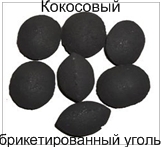 Кокосовый брикетированный уголь